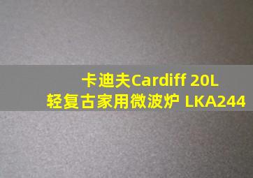 卡迪夫Cardiff 20L轻复古家用微波炉 LKA244